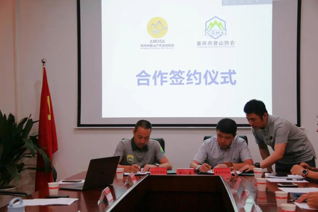 共同谱写成渝双城志，阿坝登协、阿坝大九旅集团、重庆登协互相达成战略合作