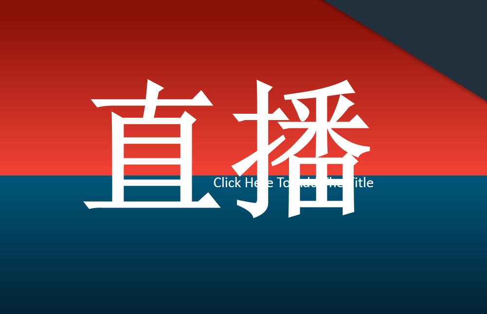 直播商业计划书模板,完整的直播电商商业计划书ppt