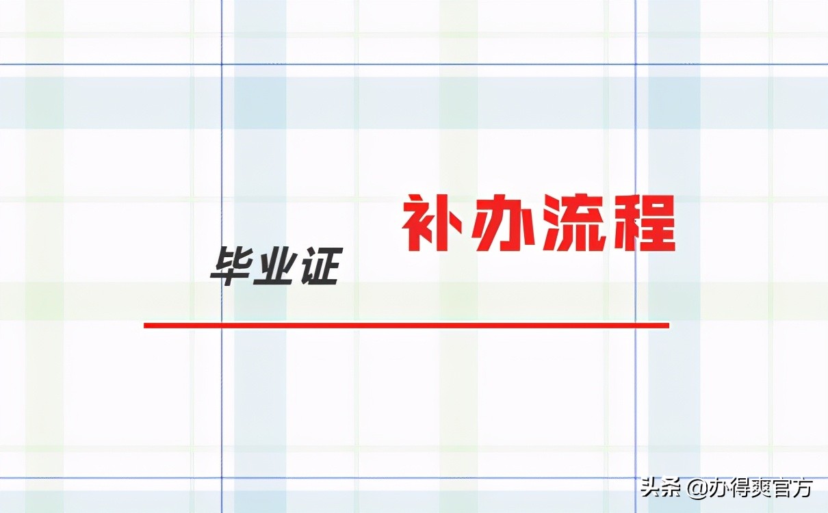 毕业证丢了怎么办补办流程,毕业证丢了如何补办最新规定