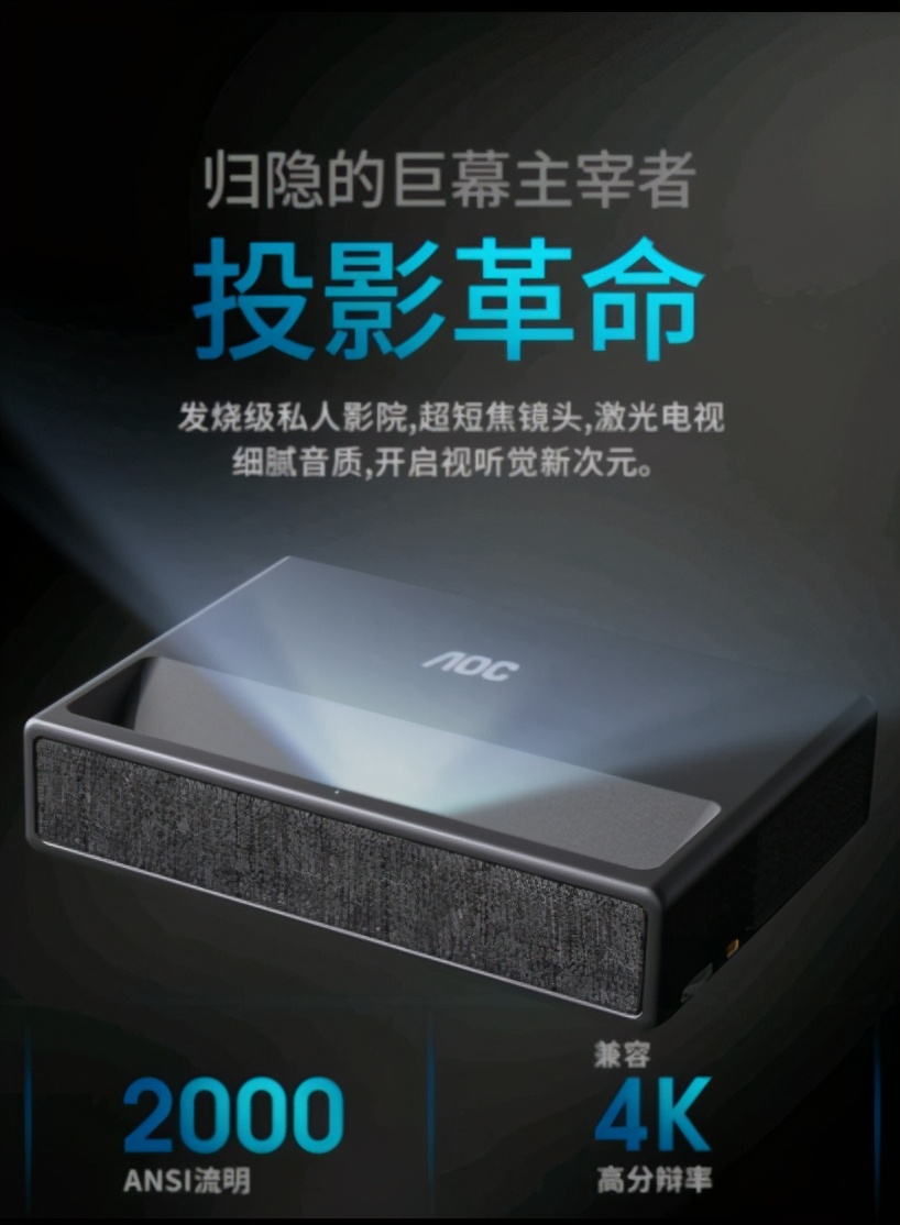 不配幕布、2000流明亮度,AOC发布的是不是激光电视?