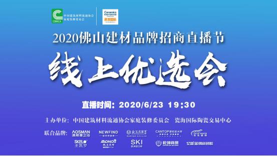 建材品牌饕餮盛宴来袭——2020佛山建材品牌全国招商直播节