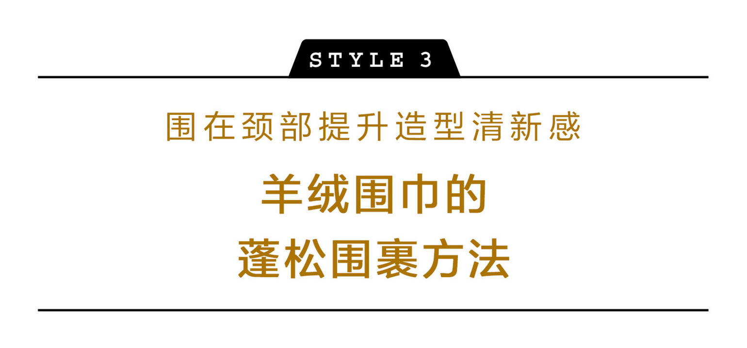 可系围巾的冬季穿搭,围巾搭配技巧早春街头最潮的穿搭