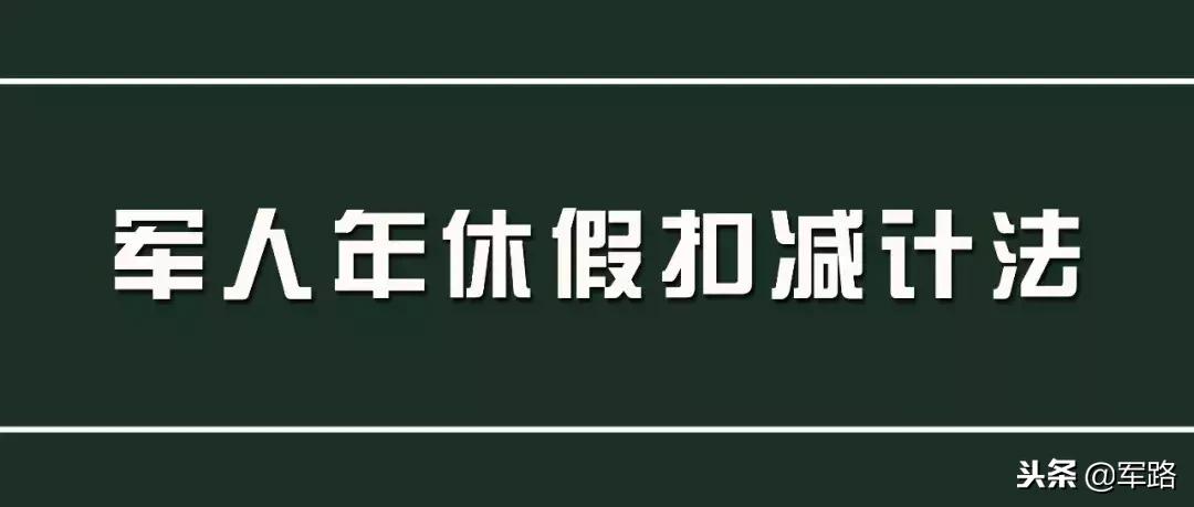 军人休假时间变动后怎么计算,军人休假跨节最少休假天数