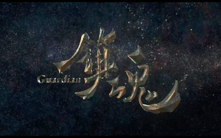 《镇魂》：跨越五千年，爱江山更爱美人