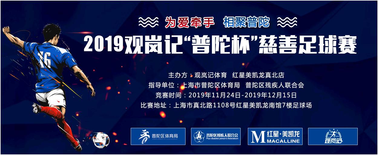 为爱牵手相聚普陀2019观岚记普陀杯慈善足球赛即将开幕