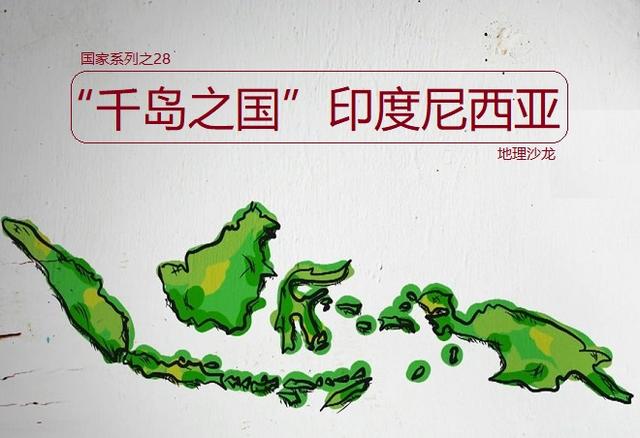 印度尼西亚是一个美丽的国家,印度尼西亚国家地理概况