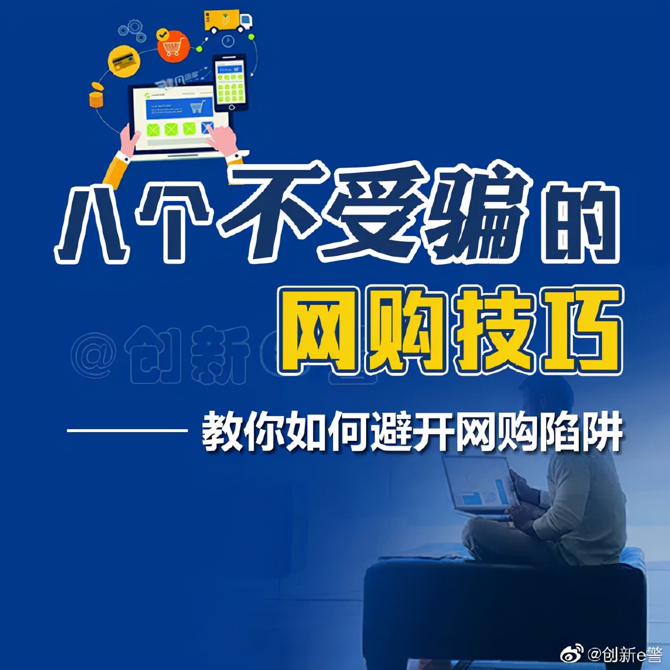 一招搞定所有网购陷阱,不受骗的网购方法