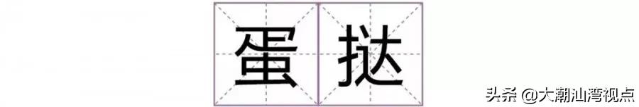 一个常用字却有很多人读错了,有哪些容易读错的常用字