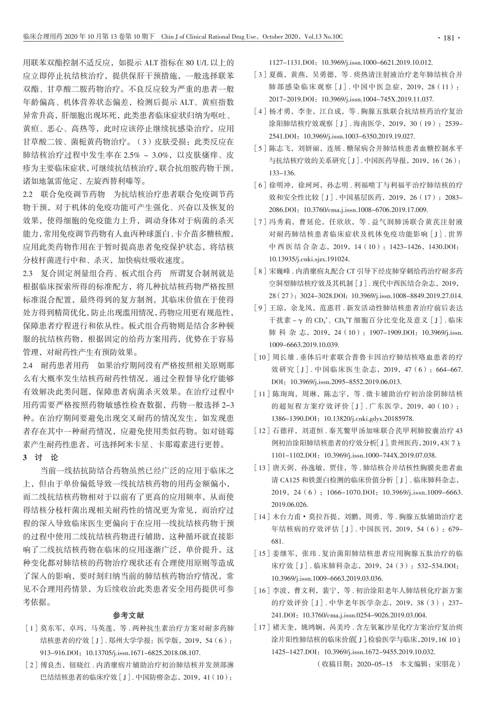 肺结核治疗药物发展现状及合理应用