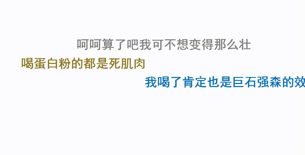 喝蛋白粉练得都是死肌肉,喝补剂练出来的都是死肌肉吗