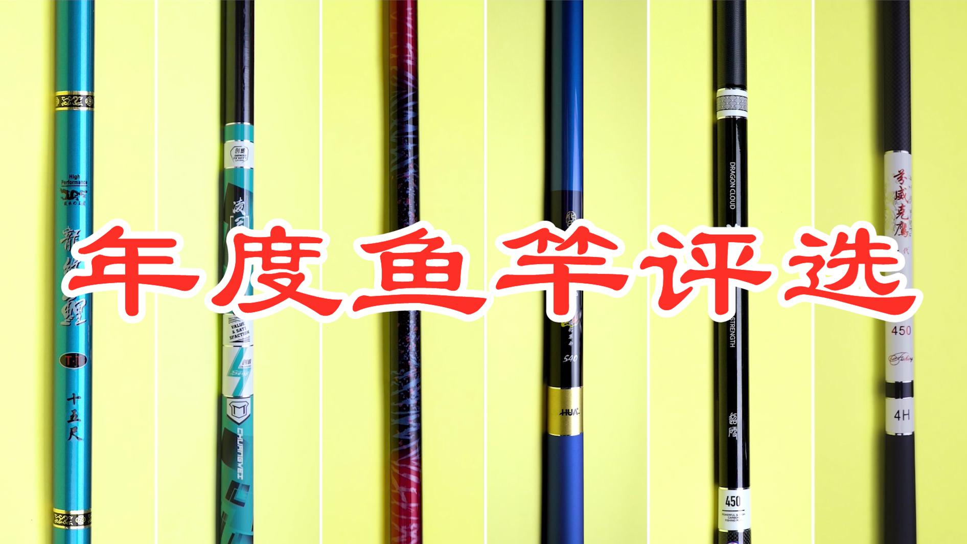 年度鱼竿评选,钓友公认十款最好鱼竿第一名