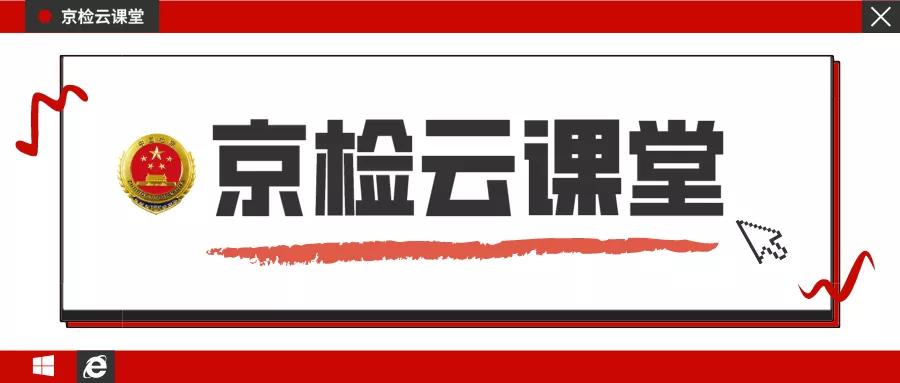 【京检云课堂】第5期：办理*私走**珍贵动物、动物制品案件 需要注意的几个问题