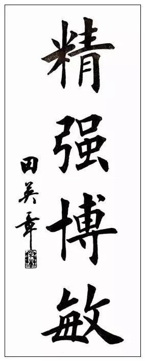 田英章十大巅峰作品,田英章楷书十大作品