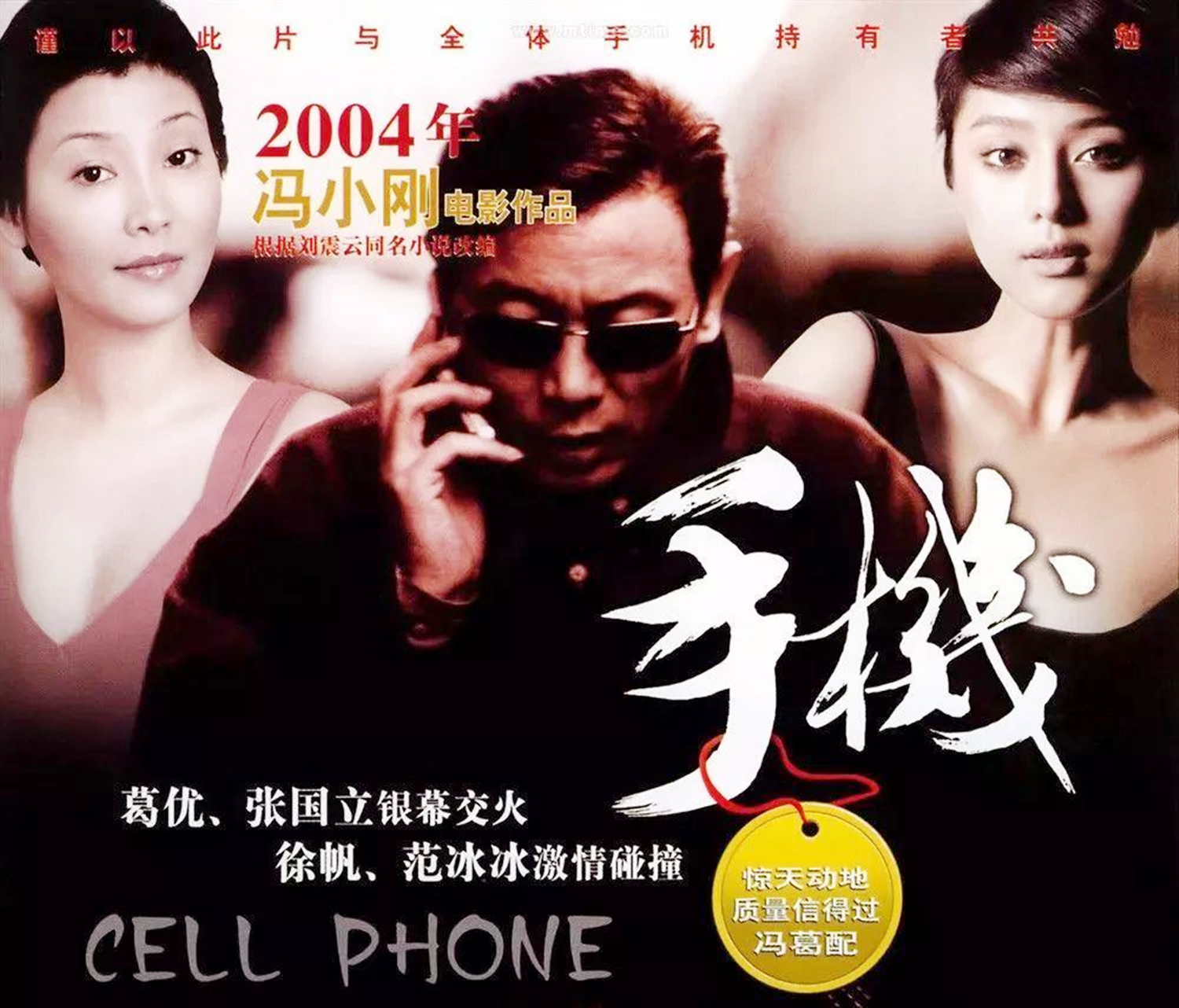 男人离婚后，为什么不愿娶小三？电影《手机》揭开了阴暗的人性