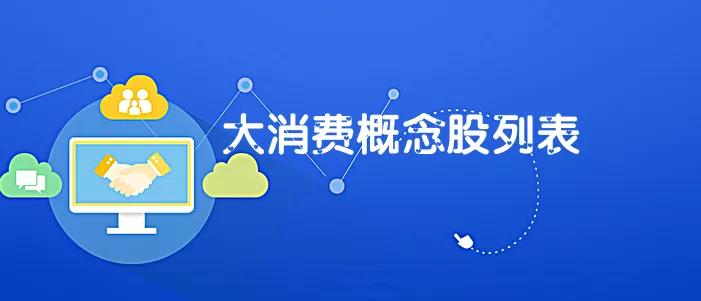 大消费概念低价股,大消费核心股有哪些