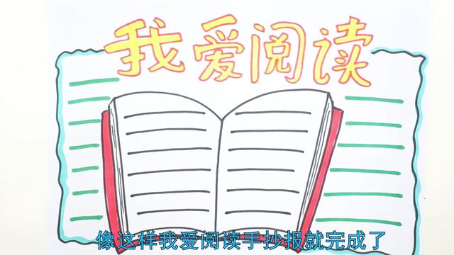 我爱阅读手抄报大全,画关于阅读的手抄报用4k纸