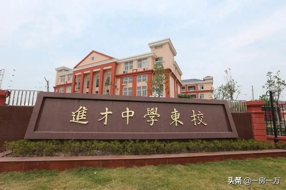 【公元2040】356w起!已明确明珠托管小学+进才系中学优质双学区