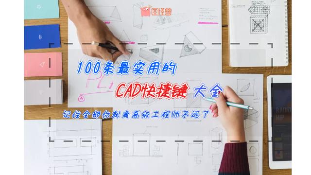 初学cad必学的20个快捷键,最新最实用的cad快捷键大全