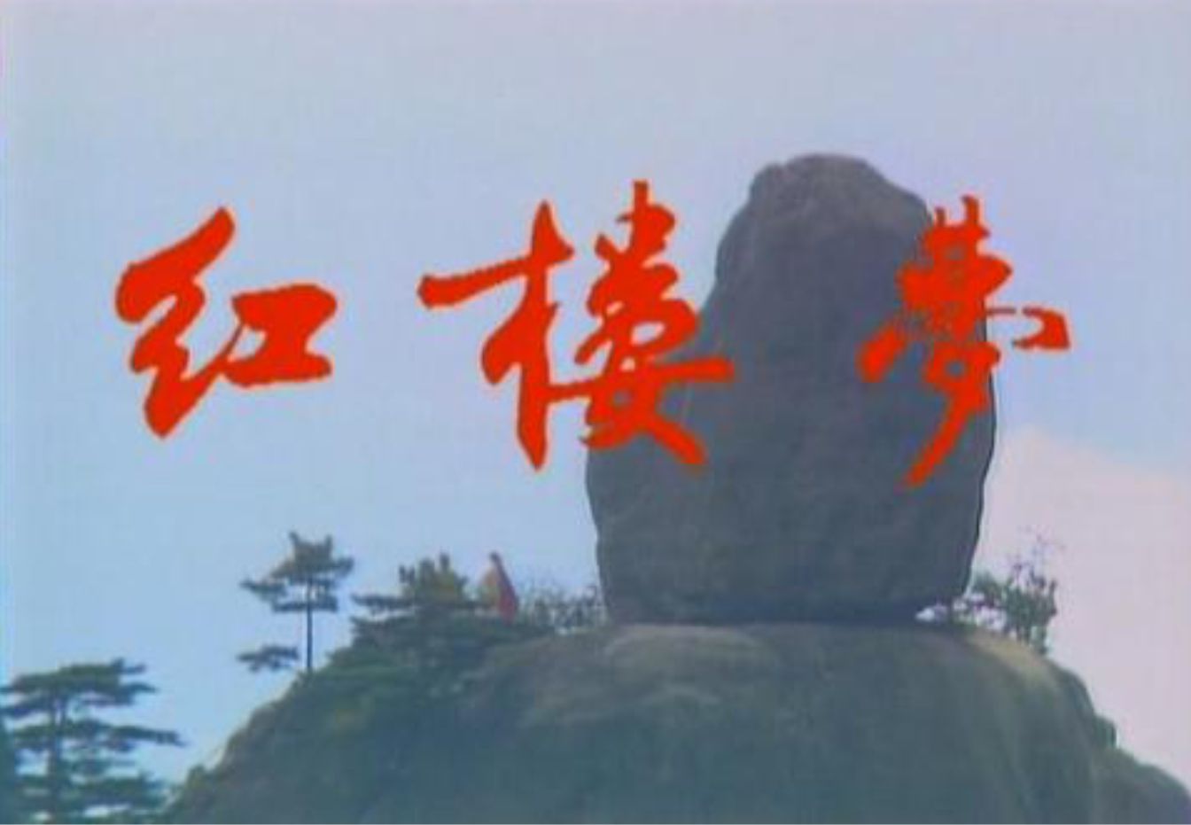 癞头和尚救宝玉王熙凤,癞头和尚给宝玉治病