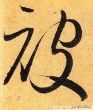 带你零基础学书法直播,从零开始学毛笔字书法字帖