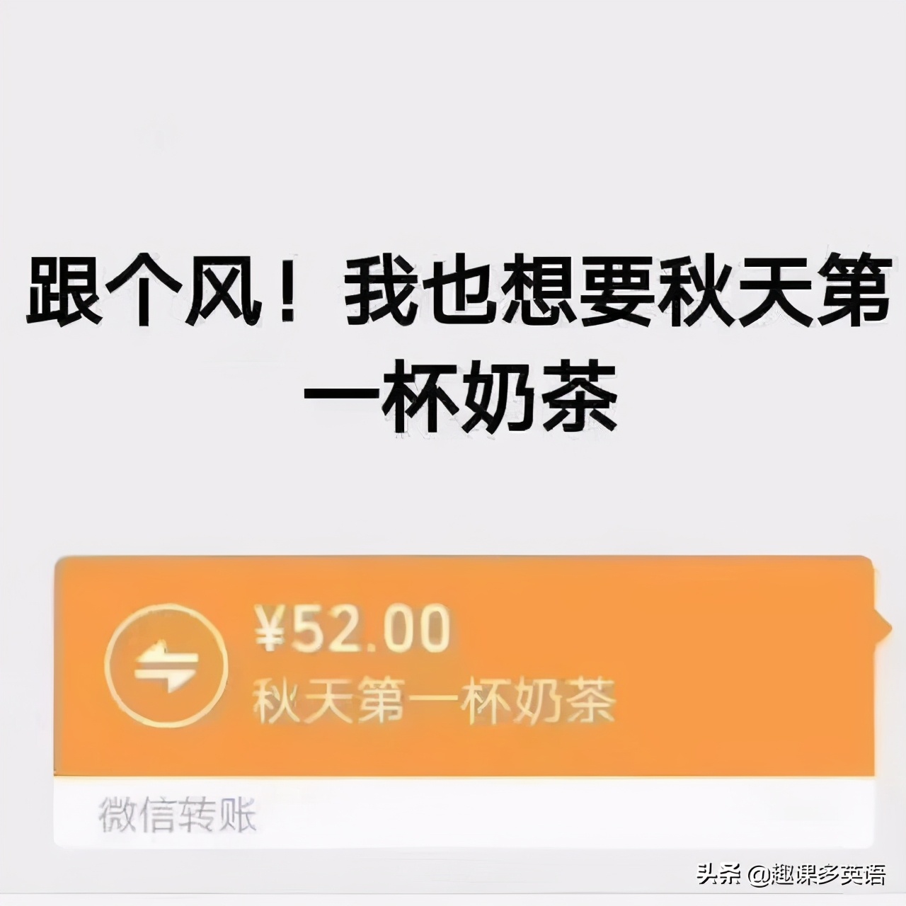 #秋天的第一杯奶茶#刷屏！英文不是milktea？