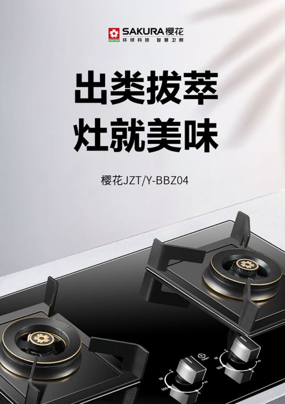 樱花卫厨好火力“灶”就独家美味