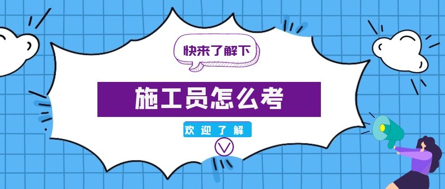 上海施工员证报名条件,施工员证怎么考在哪里报考