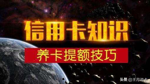 信用卡怎么养划算,信用卡怎么样提额快