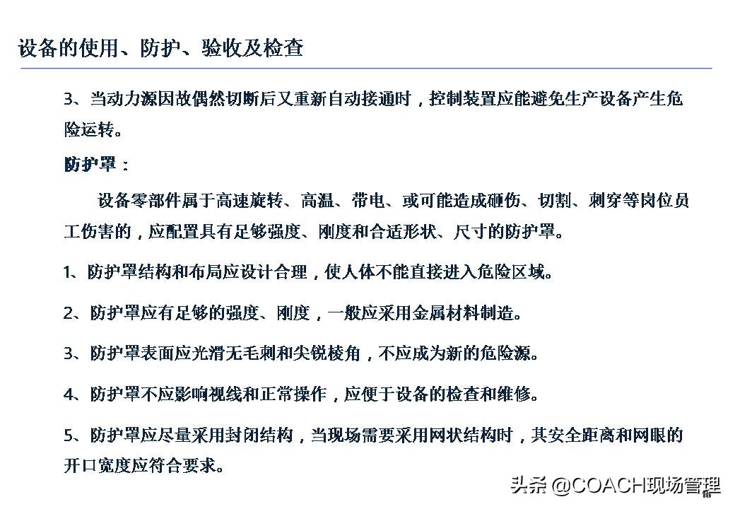 设备安全知识培训,安全管理培训课件及视频