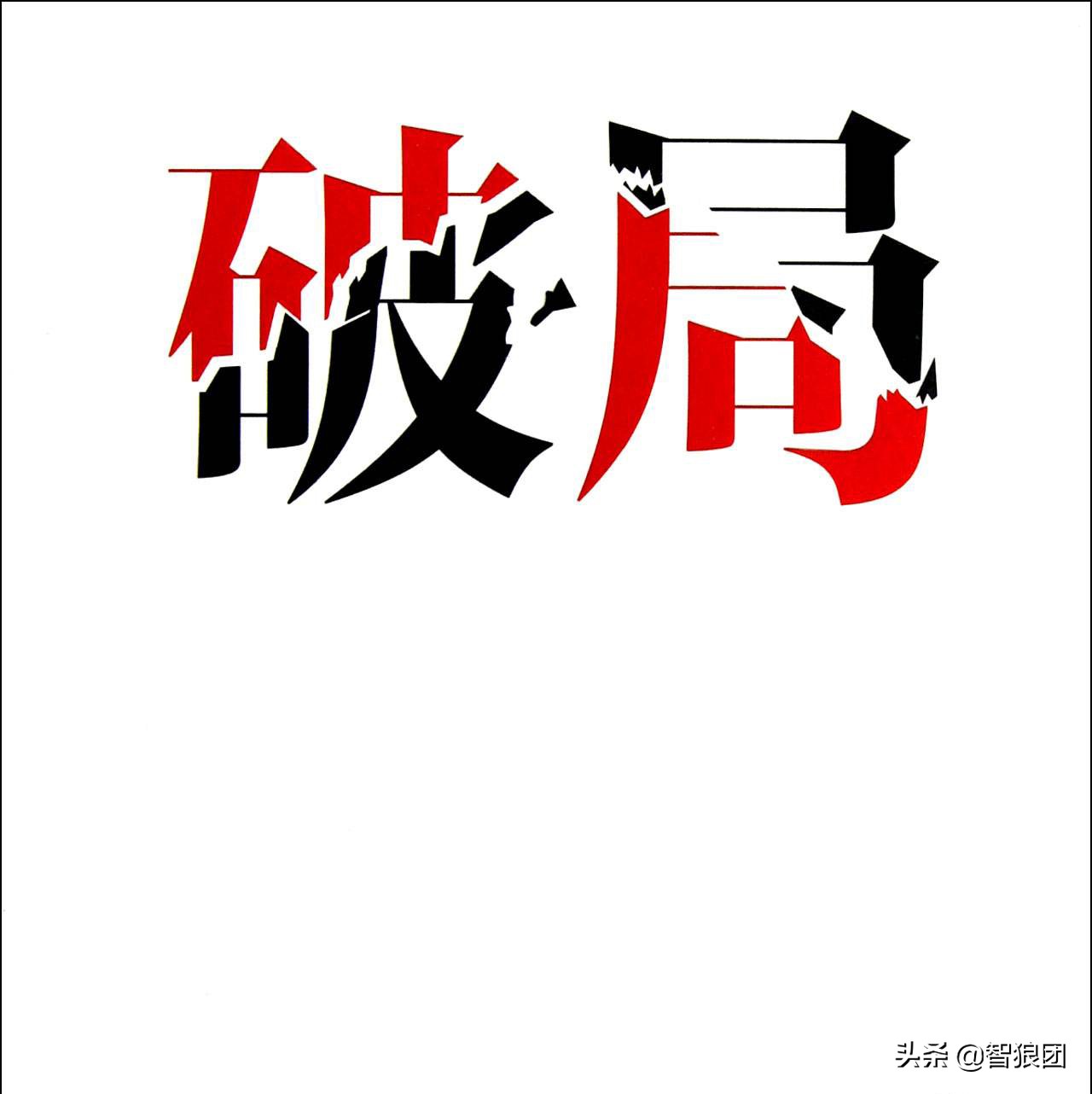 智狼团营销之*局破**“二三线”市场,快消品经销商该“快、准、狠”