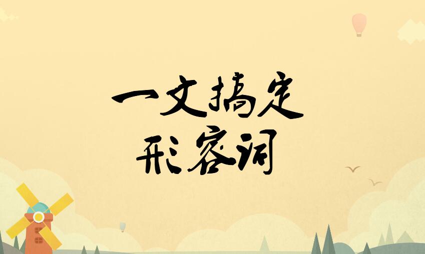 形容词短语30个,形容词短语语文讲解