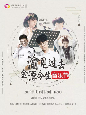 2019音乐节来了!陈鸿宇、房东的猫,渝见过去金源今生音乐节等你