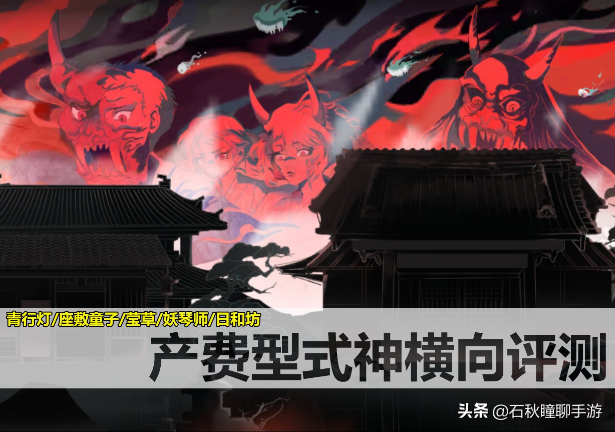 谁能成为青行灯的替代者？《百闻牌》产费型式神横向评测