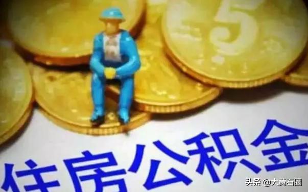 黄石公积金每月可以取出来吗,黄石公积金提取2020新政策
