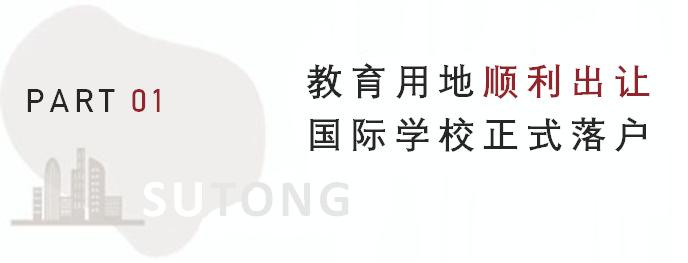 惠灵顿国际双语学校苏通,双语国际学校进展