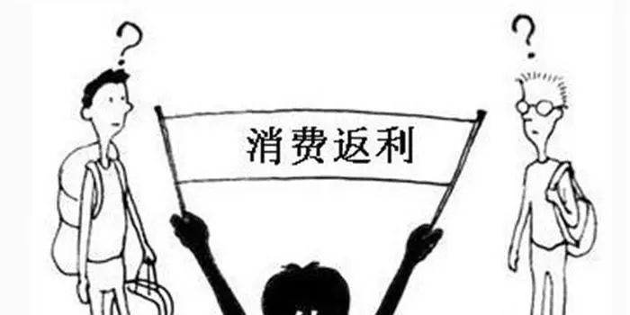 多少返利属于非法集资,以消费返利为幌子非法集资