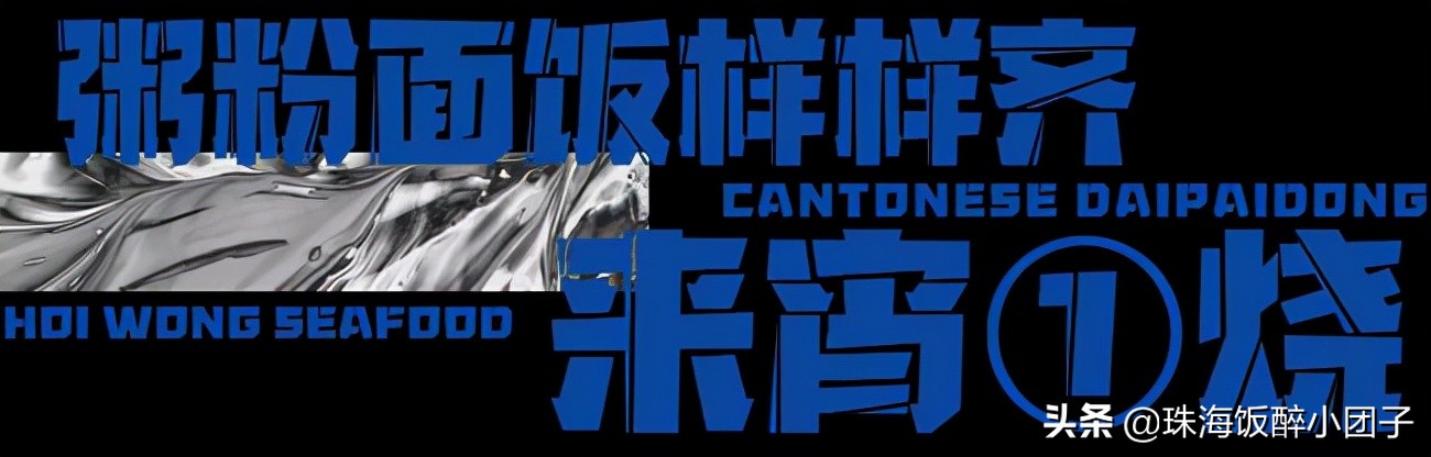 深夜组局新坐标！珠海「潮牌海鲜大排档」来了