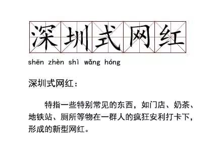深圳，一个连拉屎都要发朋友圈的城市