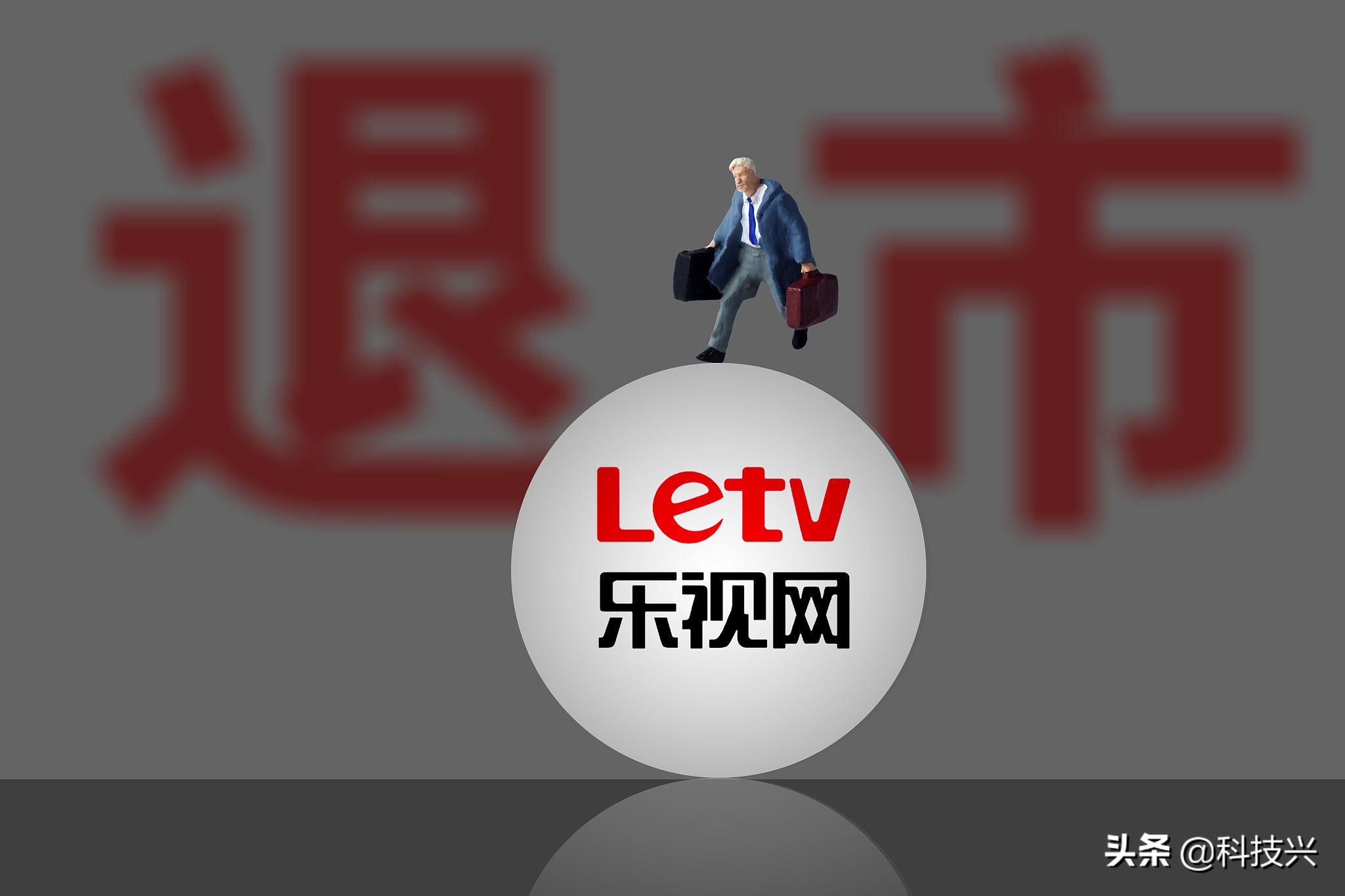 乐视早期怎么发展起来的,乐视从最初到落寞