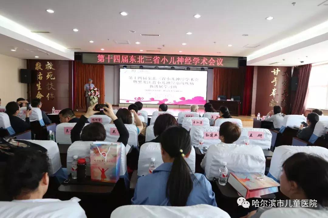 哈市儿童医院举办第十四届东北三省小儿神经学术会议暨黑龙江省小儿神经系统遗传性疾病新进展学习班