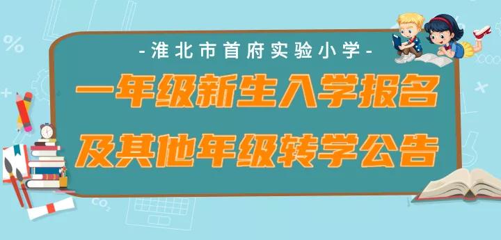 淮北首府小学一年级报名条件,淮北首府实验小学怎么报名