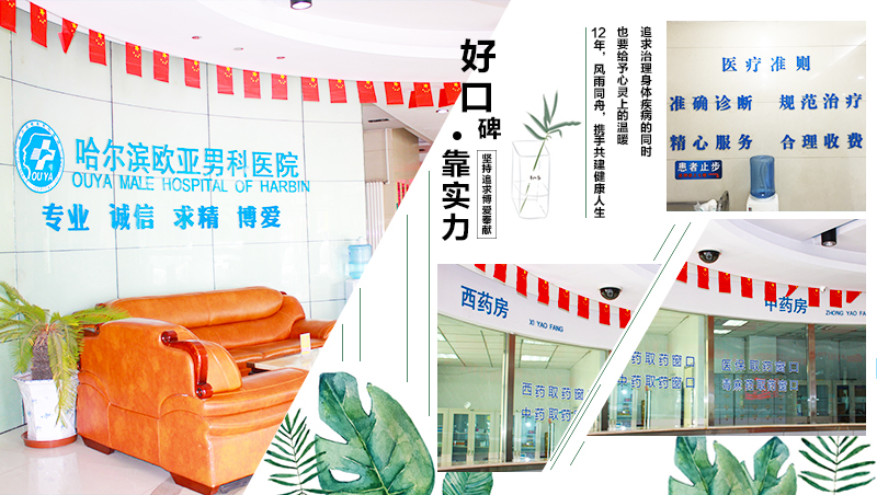 哈尔滨欧亚男科医院靠谱吗,哈尔滨欧亚男科医院口碑怎么样