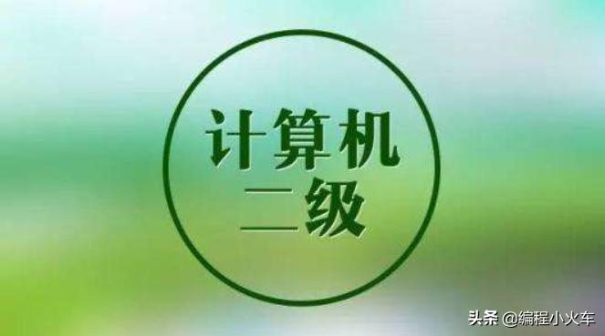 计算机二级考office还是c语言,全国计算机二级考试c++难吗