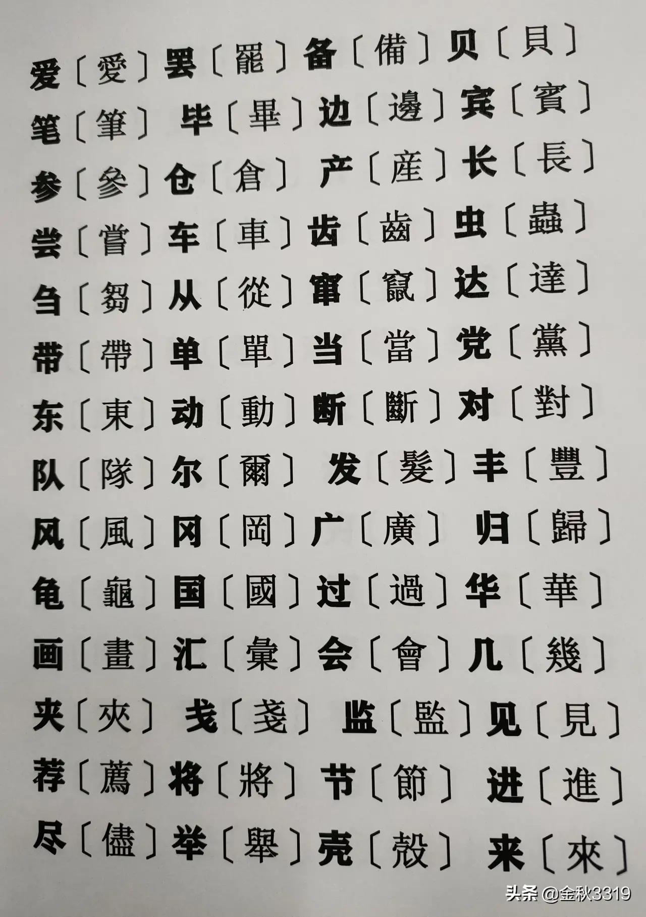 邱毅的繁体字对照,500个最常用繁体字对照表收藏