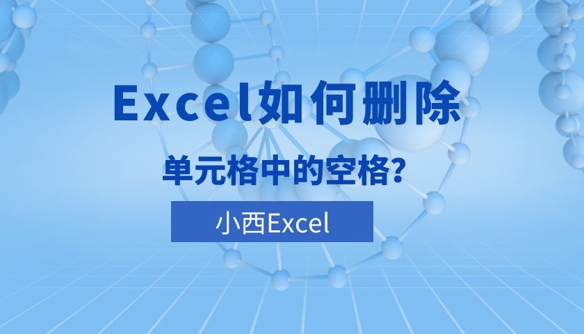 怎么快速去除excel单元格里的空格,excel如何快速删除单元格内的空格