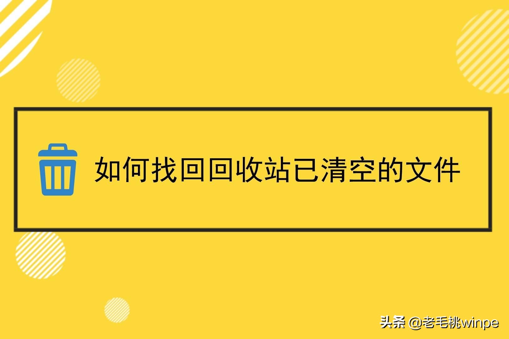 电脑回收站清空15天还可以恢复吗,win10回收站被清空了怎么恢复回来