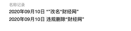 钛媒体、财经网微信公号突然“被除名”，疑遭遇恶意举报