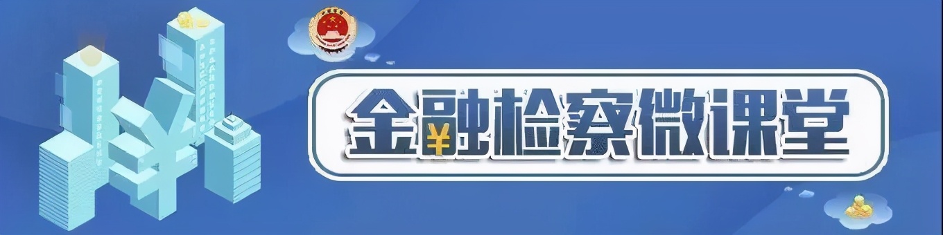 金融检察微课堂遇到套路贷,金融微课堂检察院