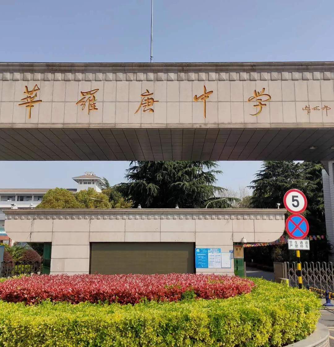 百年金坛县中学,华罗庚中学已搬迁