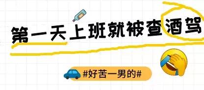 是代驾就不查了?真人真事告诉你,当心这样的“野”代驾司机……